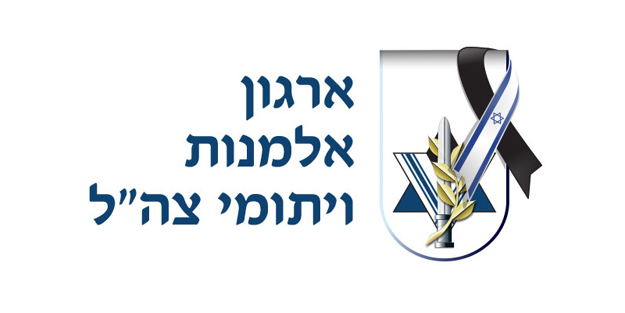 ארגון אלמנות ויתומי צה"ל